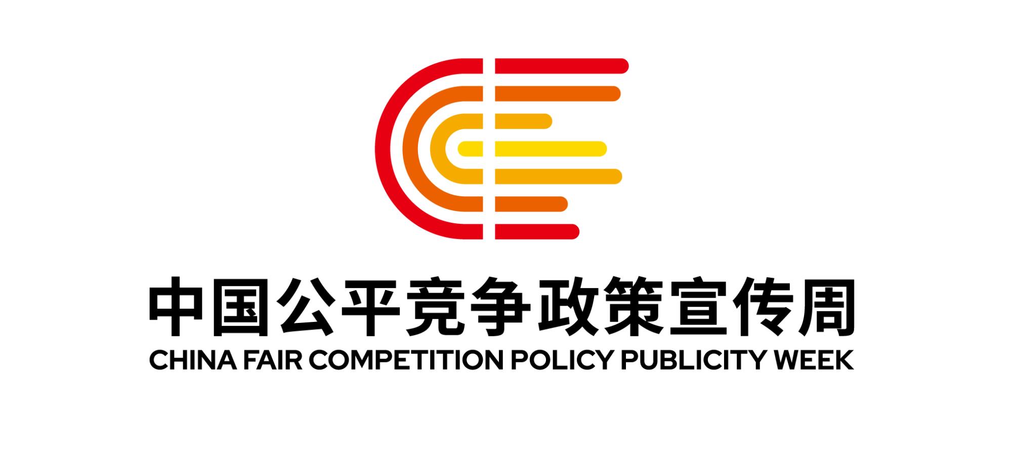 中國公平競爭政策宣傳周logo定標.jpg